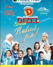 Дизель-шоу. Новогодний концерт   (, 2020)