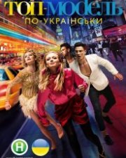 Топ-модель по-украински 1 сезон  (, 2018)