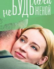 Не будь моей женой   (, 2023)